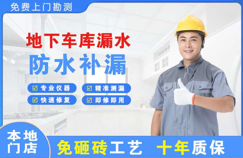 零陵地下车库漏水维修